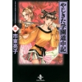 やじきた学園道中記 18 秋田文庫 26-34