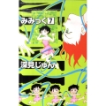みみっく 7 Be・Loveコミックス
