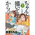 ちゃんと描いてますからっ! 3 リュウコミックス