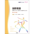 国際看護(改訂第2版) 国際社会の中で看護の力を発揮するために