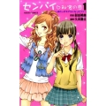 センパイ・秘密の恋～あたしがモデルになったワケ 1 あさひコミックス