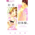初恋、初体験。 Cheeseフラワーコミックス