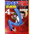釣りキチ三平 4 平成版 講談社漫画文庫 や 5-61