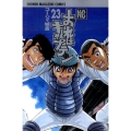おれはキャプテン 23 少年マガジンコミックス
