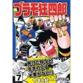 プラモ狂四郎 第7巻 講談社漫画文庫 や 12-7