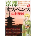 京都サスペンス名探偵キャサリンの事件簿&ミステリーベストコミ 秋田トップコミックスW
