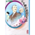 天才柳沢教授の生活 14 講談社漫画文庫 や 6-26
