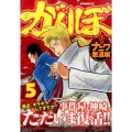 がんぼ ナニワ悪道編 5 イブニングKC