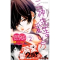 三神先生の愛し方 2 講談社コミックスフレンド B