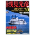 名探偵浅見光彦&旅情ミステリーコミックセレクション 20 疑 秋田トップコミックスW