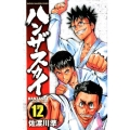 ハンザスカイ 12 少年チャンピオン・コミックス