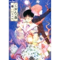 くおんの森 4 リュウコミックス