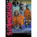 ASTRONAUTS 3 新装版 KCデラックス