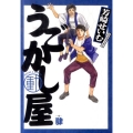 うごかし屋 4 ビッグコミックス