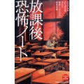 放課後恐怖ノート 講談社コミックスフレンド B