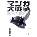 マンガ大戦争 1945～1980