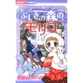ふしぎの森のモリコ ちゃおコミックス
