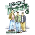 好色哀歌元バレーボーイズ 14 ヤングマガジンコミックス