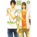 隣のあたし 5 講談社コミックスフレンド B
