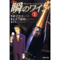 新ソムリエ瞬のワイン Vol.1 集英社文庫 し 49-1