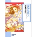 深海蒐集人 ソノラマコミック文庫 か 42-1