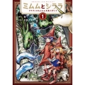 ミムムとシララ～ドラゴンのちんちんを見に行こう 1 BUNCH COMICS