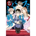 ストーカー行為がバレて人生終了男 8 少年マガジンコミックス