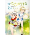 かなたかける 8 ビッグコミックス