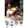 絶望の楽園 3 少年マガジンコミックス