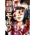 殺戮モルフ 2 ヤングチャンピオンコミックス