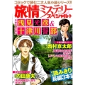 旅情ミステリースペシャル 1 名探偵浅見光彦&警視庁十津川警部 マンサンコミックス