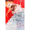 突然ですが、明日結婚します 7 フラワーコミックスアルファ
