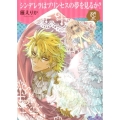 シンデレラはプリンセスの夢を見るか? プリンセス・コミックスDX ロマンス