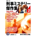 コミック刑事ミステリー傑作集 2 驚愕の無情犯罪編 秋田トップコミックスW