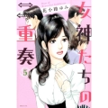 女神たちの二重奏 5 MBコミックス