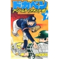 ドカベン ドリームトーナメント編 7 少年チャンピオン・コミックス