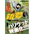 銃夢自由への道 プラチナコミックス