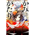 かみがたり～女陰陽師と房総の青鬼 1 ボニータコミックス