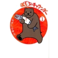 くまっチャウンダー 1 ビッグコミックススペシャル