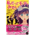 私だってモテてみたい 講談社コミックスフレンド B