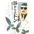 静かなるドン 42 小学館文庫 にC 42