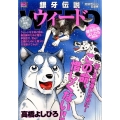 銀牙伝説ウィード 死闘!哲心vs.玄婆編 My First Big SPECIAL