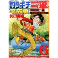 釣りキチ三平 6 平成版 カムチャツカ編 2 講談社漫画文庫 や 5-66