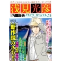 浅見光彦ミステリースペシャル 23 マンサンコミックス