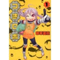 つきロボ 1 ヤングジャンプコミックス・ウルトラ