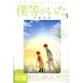 僕等がいた 3 映画公開記念スペシャル版 フラワーコミックススペシャル