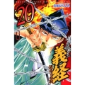 遮那王義経 源平の合戦 20 講談社コミックス 月刊少年マガジン