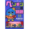 ペンギンの問題 11 おやすみベッカム!編 てんとう虫コロコロコミックス