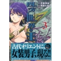 四方世界の王 3 シリウスコミックス