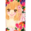 あまい春～キュンとなる両想い フラワーコミックス